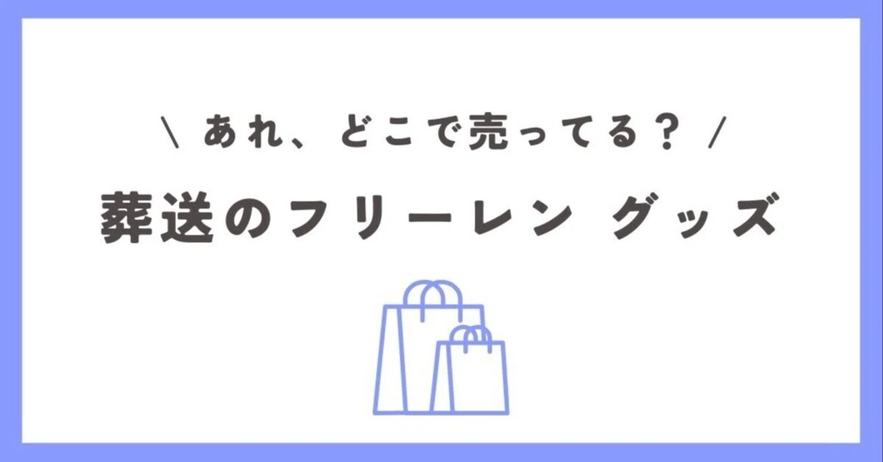 葬送のフリーレングッズはどこで売ってる？TSUTAYA・アニメイト 