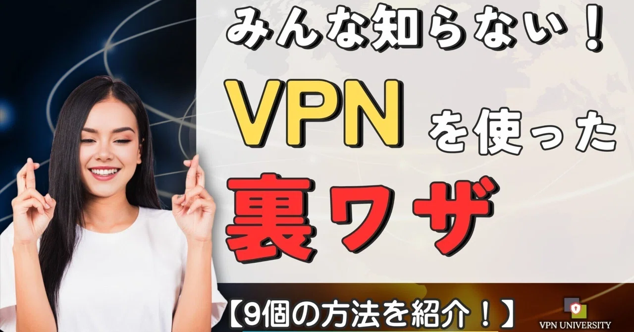 【裏ワザ】VPNの意外な活用法！知って得する9つの方法【2024年最新版】｜VPN UNIVERSITY