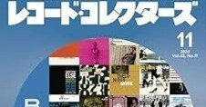 私的ジャズ論：「レコードコレクターズ 2024年11月号ブルーノート
