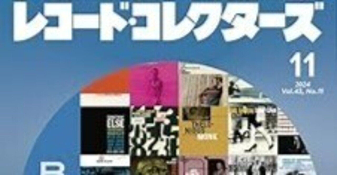 私的ジャズ論：「レコードコレクターズ 2024年11月号ブルーノート
