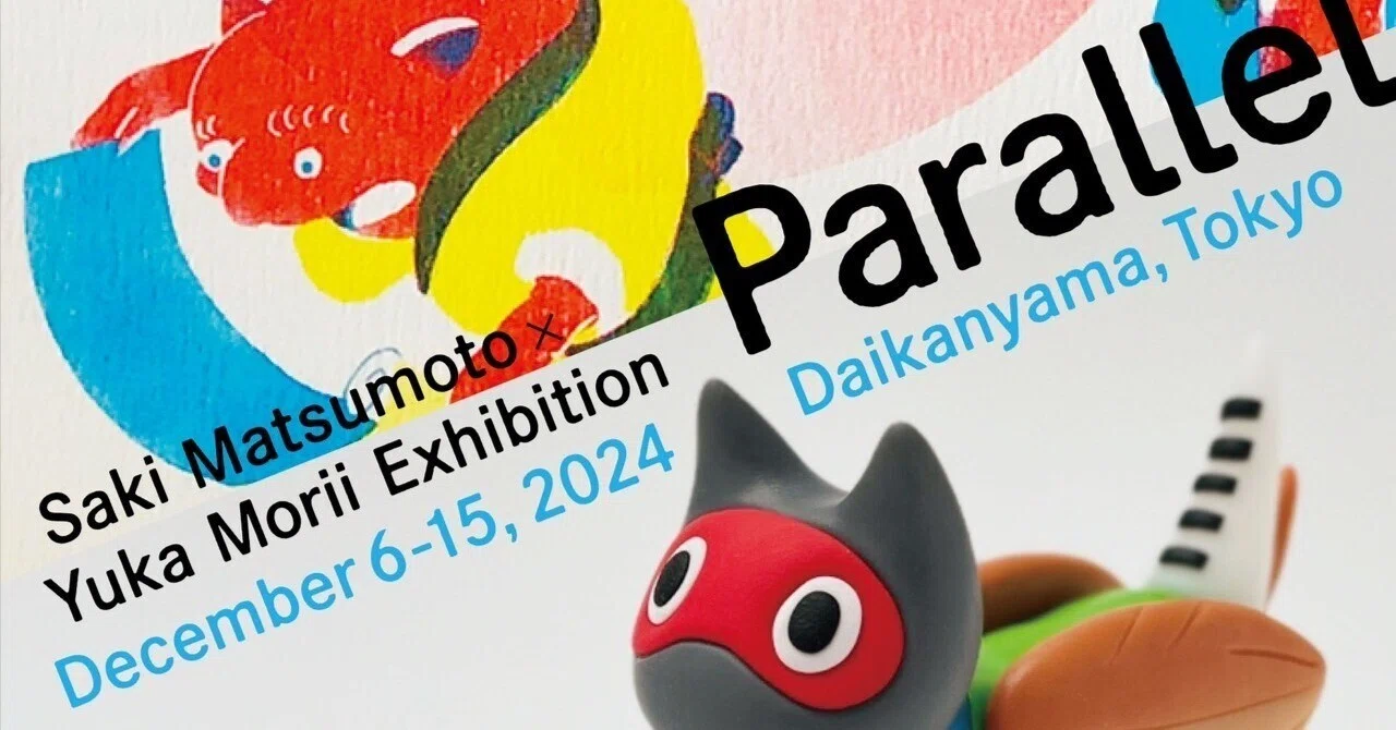 松井青々作品展　本 松本沙希×森井ユカ ネオ妖怪展「パラレル」イラストレーター松本沙希と