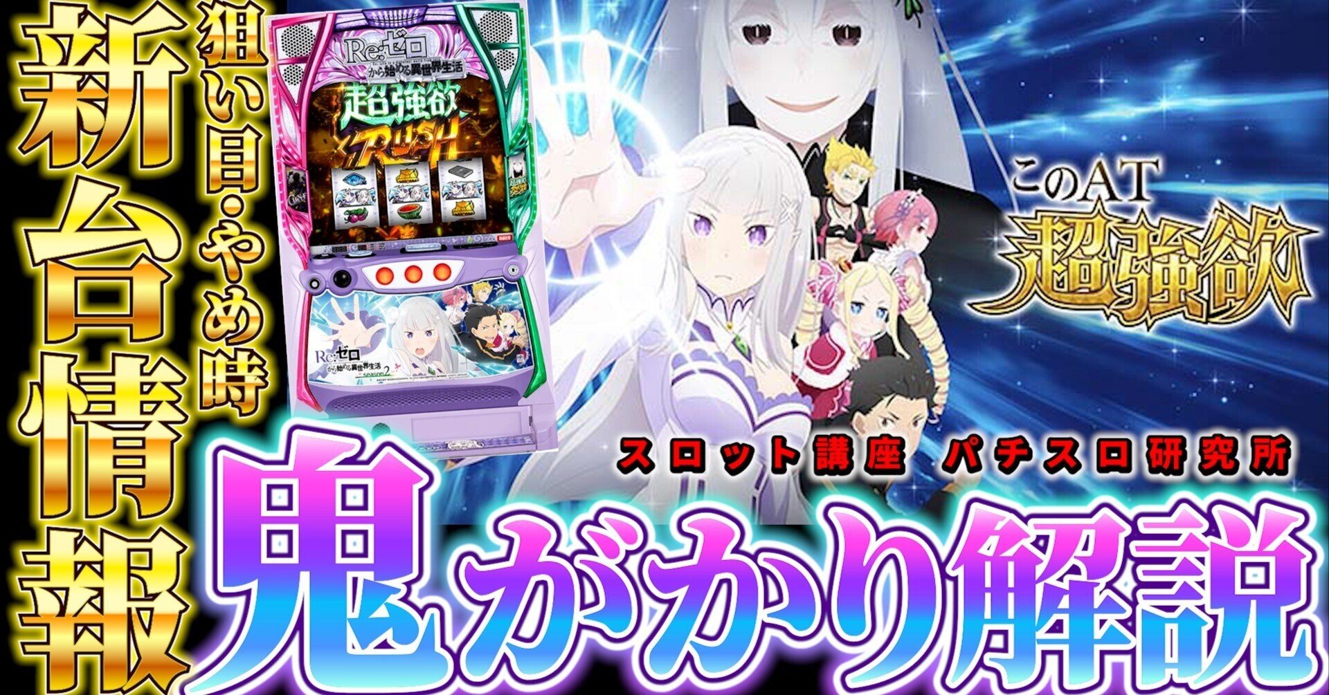 Re:ゼロから始める異世界生活 season2|パチスロ研究所 Re:ゼロから始める異世界生活 season2|パチスロ研究所