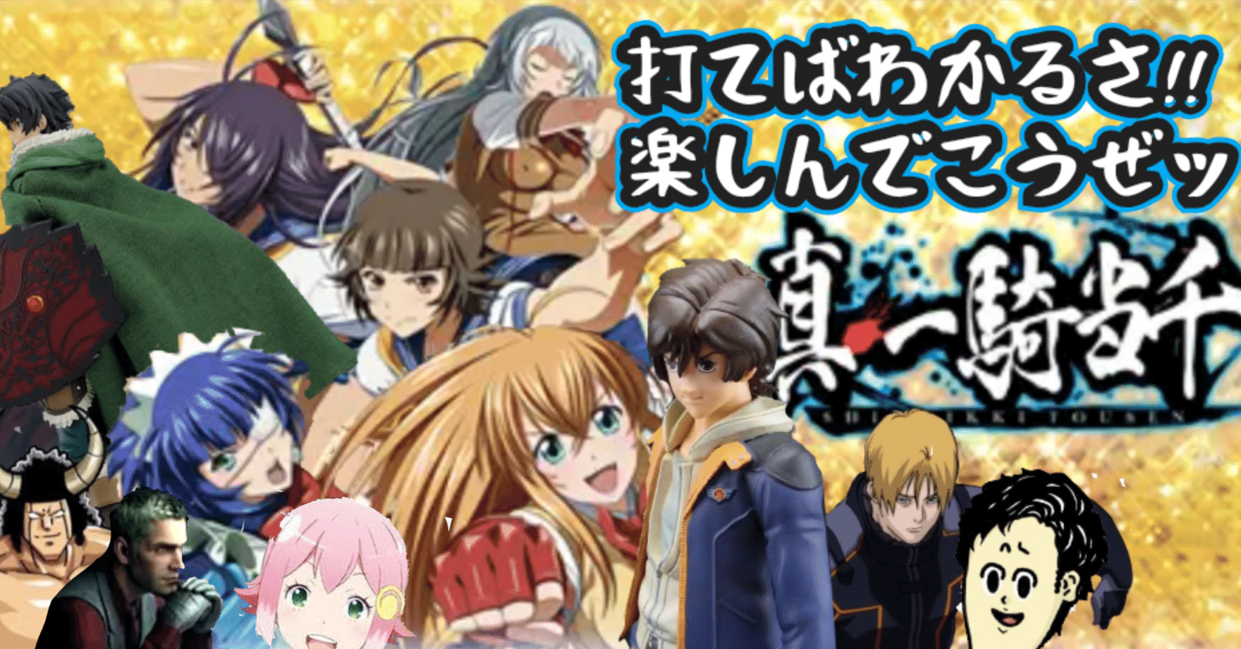 L真・一騎当千】楽しみかた解説【遊技《バトル》しよっか!!】｜のき