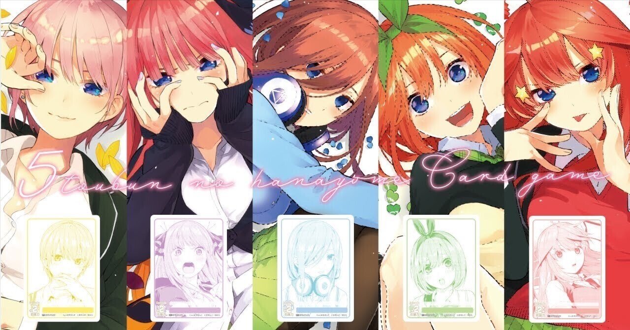 五等分の花嫁カードゲーム面白く戦略性あり！｜おおめだま＠五等分の