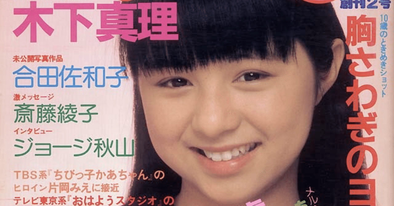 ジュニアアイドル　股間 ジュニアアイドル前史｜もとおみ數史
