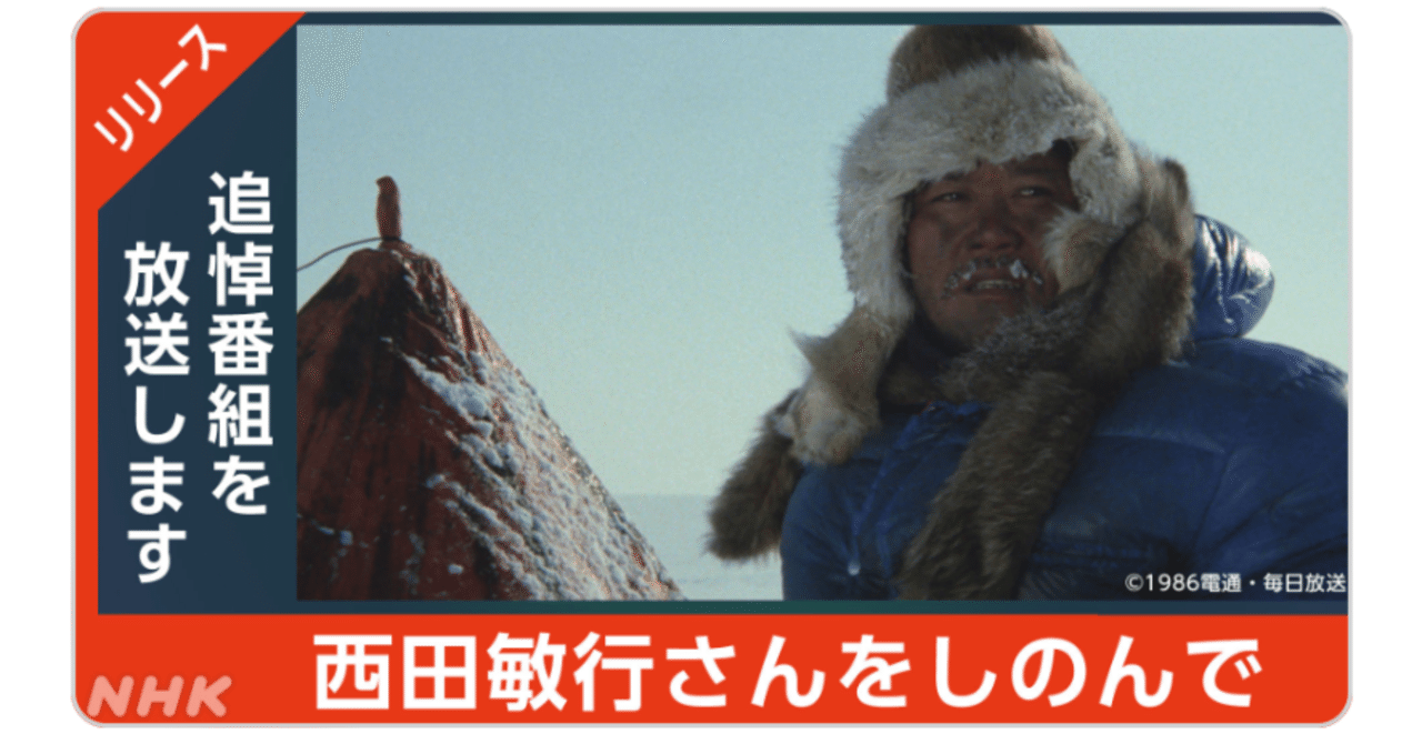 本日放送！ 西田敏行さん追悼番組 映画「植村直己物語」 11月4日