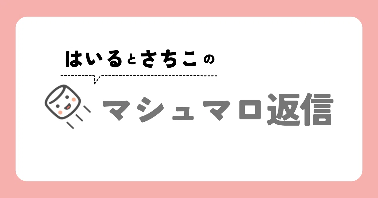 （はいる）季節の楽しみとファッション｜はいるとさちこの交換エッセイ