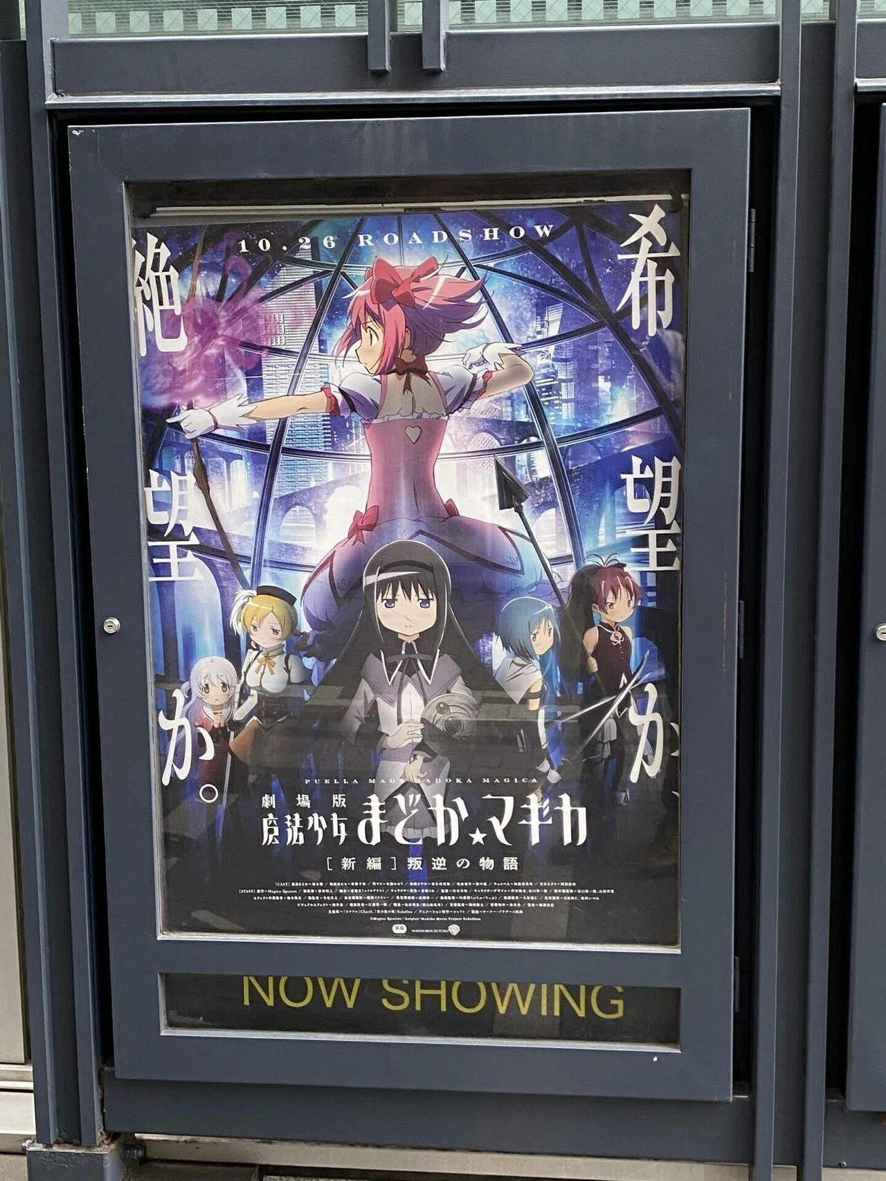 劇場版 魔法少女まどか☆マギカ [新編]叛逆の物語』リバイバル