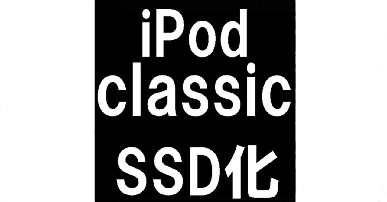 iPod classicのSSD化でバツマークや異音が改善して使用可能に iPod classicのSSD化でバツマークや異音が改善して使用可能に