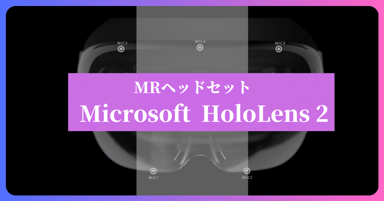 Microsoft HoloLens 2とは？空間認識と視線追跡の最先端技術の仕様と