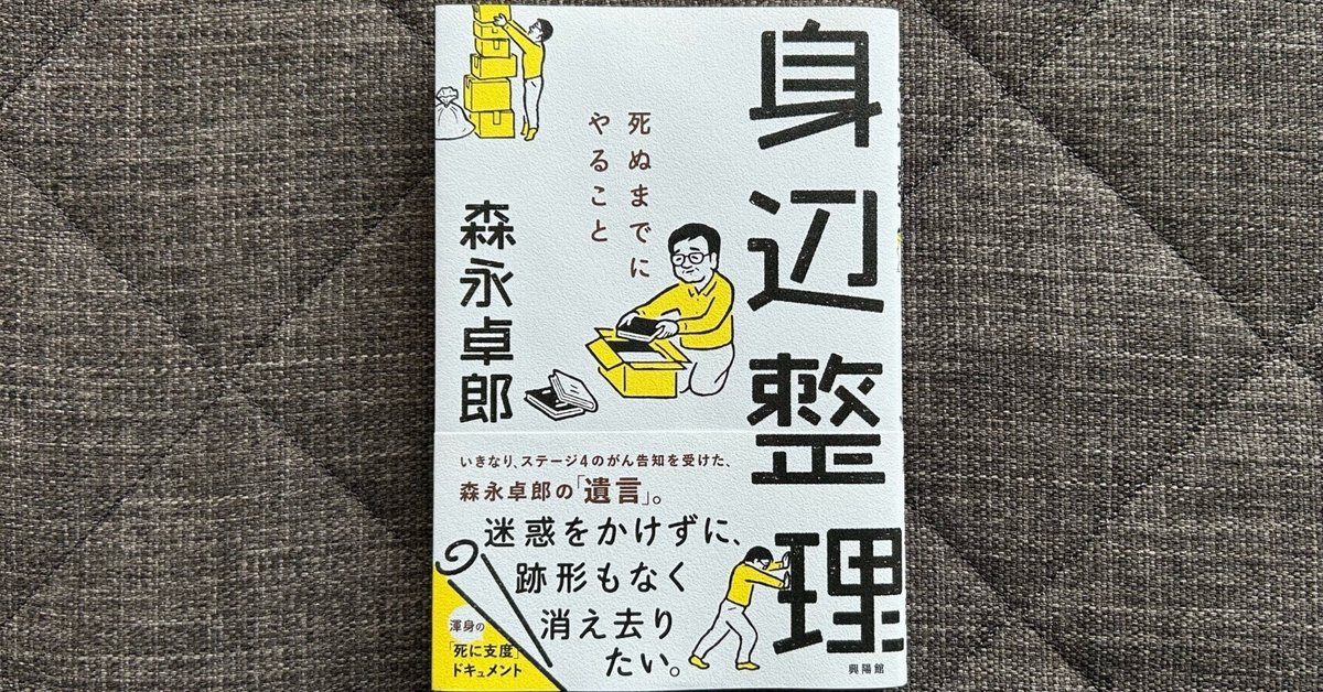 Amazon.co.jp: 身辺整理 ─ 死ぬまでにやること : 森永卓郎: 本