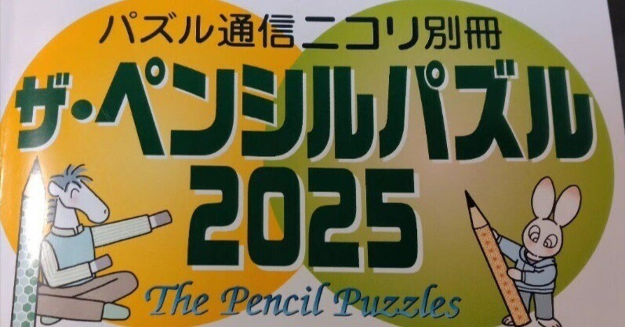 ザ・ペンシルパズル2025”のシンカミノを遊び倒した話｜はいびじー