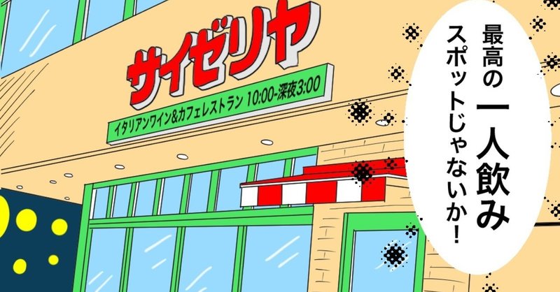 【漫画】サイゼリヤがコスパ最強のひとり飲みスポットって知ってた？