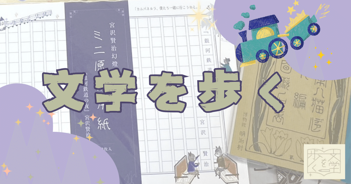 文学を歩く〉というシリーズの紙物を見つけて、ウキっ♪ってなっ