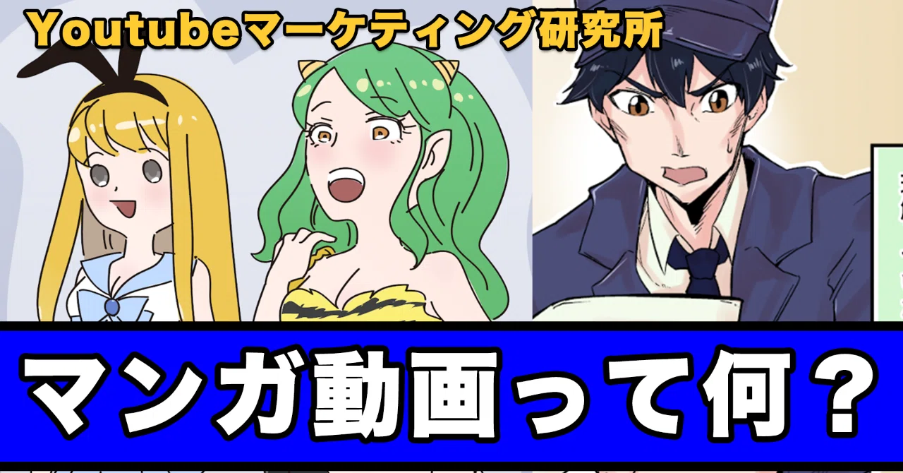 100万再生連発 Youtubeで今最もアツいジャンルの マンガ動画 を徹底分析 Youtubeマーケティング研究所 Note