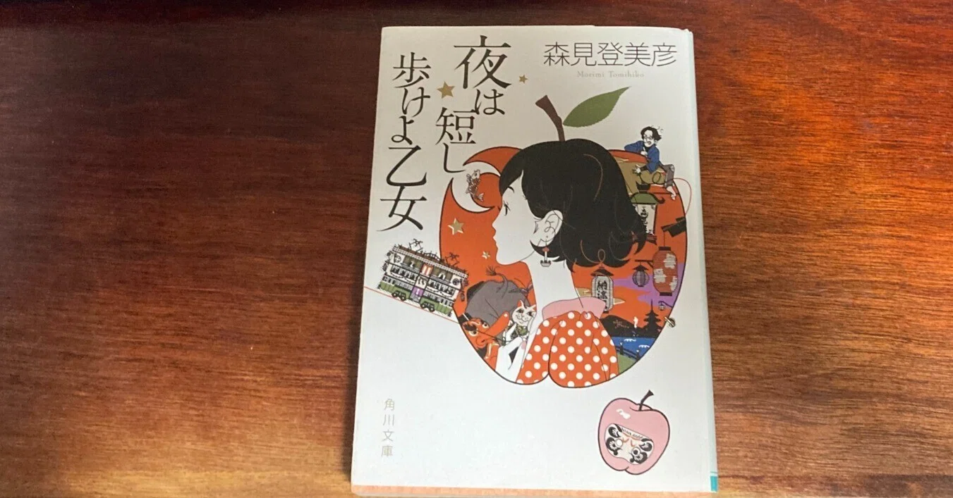 夜は短し歩けよ乙女』森見登美彦 読後妄想｜ピーマン