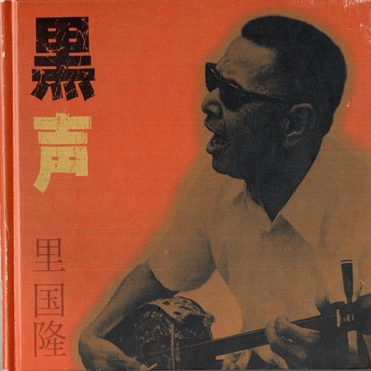 里国隆(盲目の放浪芸人)/奄美の哭きうた　レコードLP 里国隆 : 奄美の哭きうた - sheyeye records