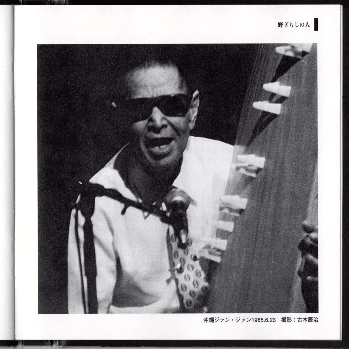 奄美の盲目の唄者、里国隆｜木曜日はあそびの日