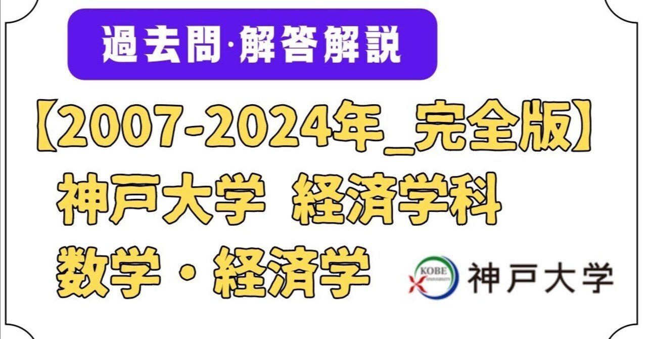 完全版]2007年~2024年 神戸大学 経済学部 編入試験 過去問 + 解答