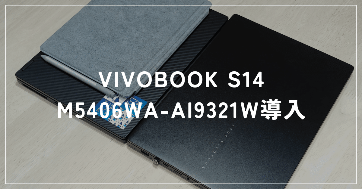 Rayzen9 AI HX370搭載のVIVOBOOK S14 M5406WA-AI9321W導入