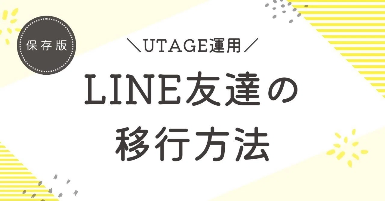 [UTAGE Operations] How to Migrate LINE Friends｜シンプリストやまだ@noteで妻と4人の子ども養ってます