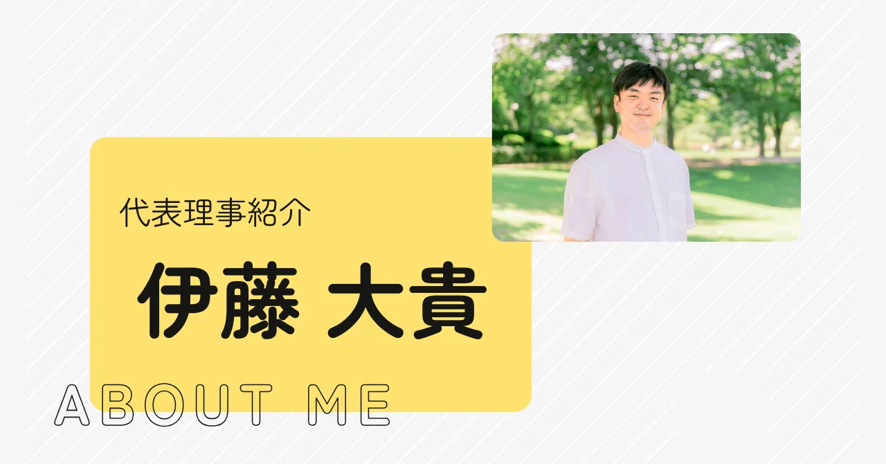 代表理事紹介／ 伊藤 大貴｜一般社団法人ココラボ