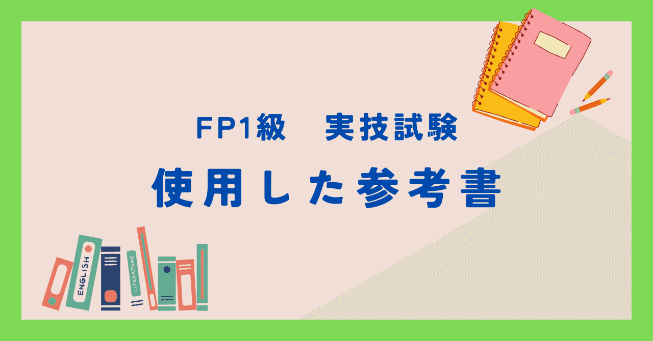 FP1級実技試験 使用した参考書｜なおなお_FPと宅建界隈