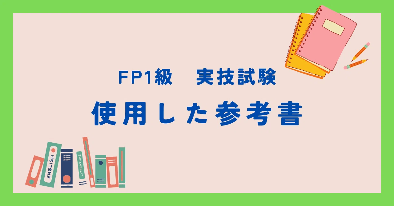 FP1級実技試験 使用した参考書｜なおなお_FPと宅建界隈