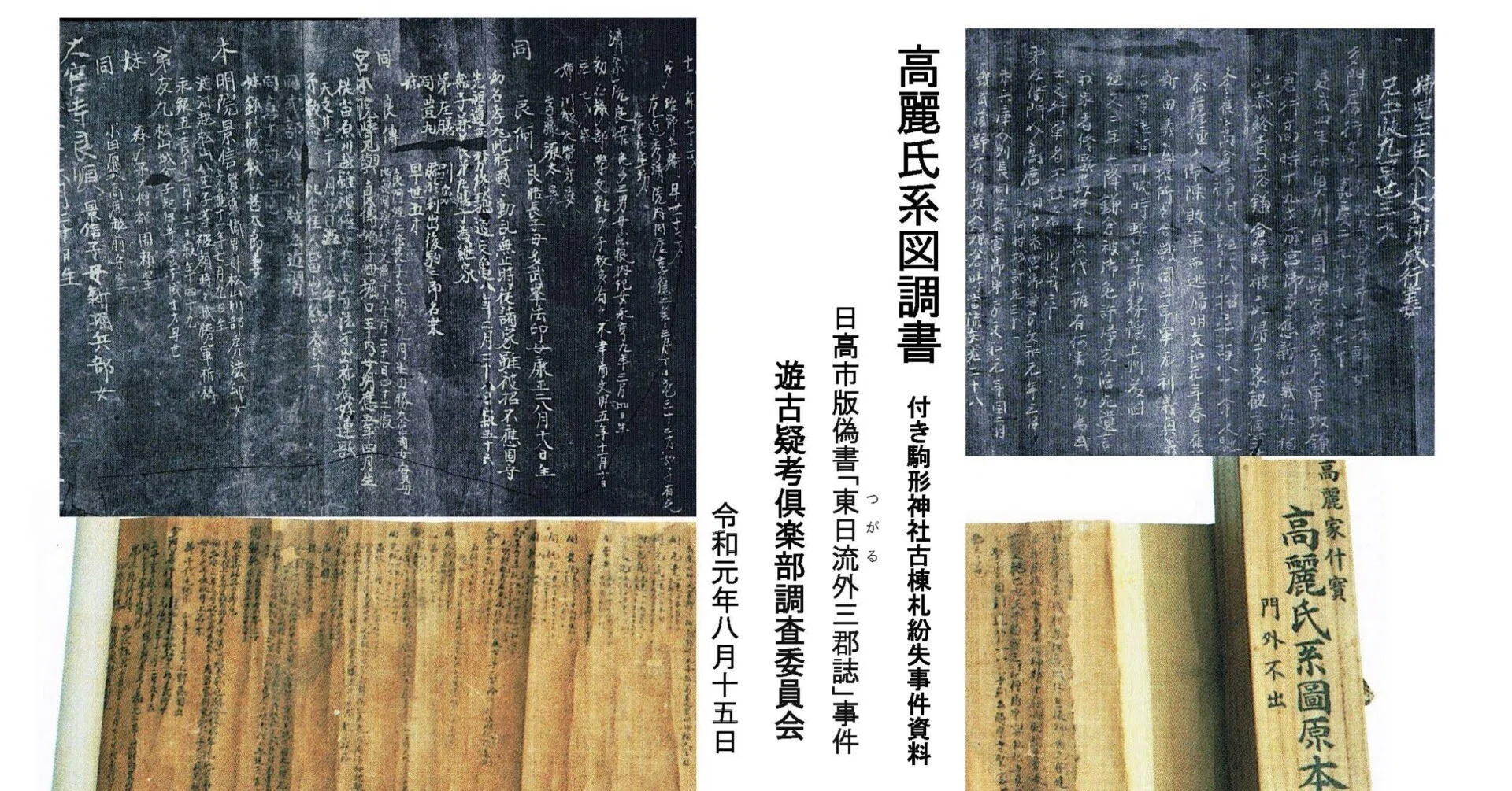 高麗神社系図｜日高市歴史資料室