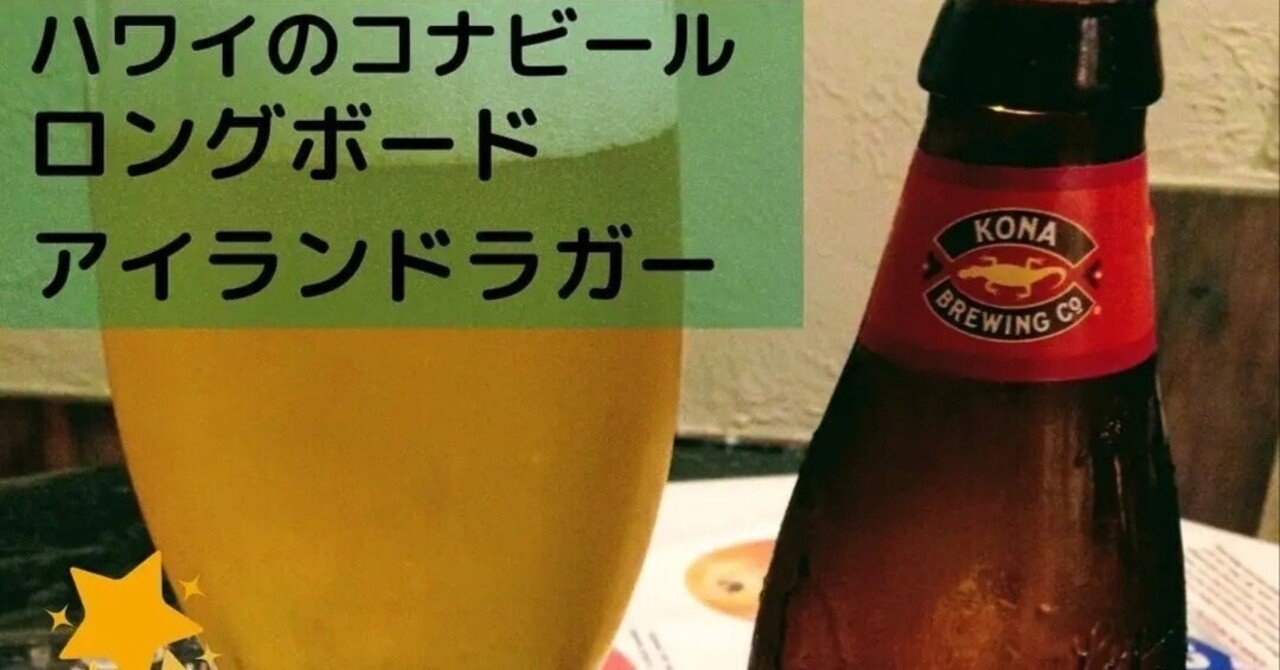 LONGBOARD Island Lager】暑い日はハワイのラガーをグイッと飲もう