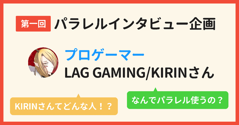 プロゲーマーkirinさんがゲーム内vcからパラレルに乗り換えた訳とは パラレル公式 友達と集まれる通話sns note