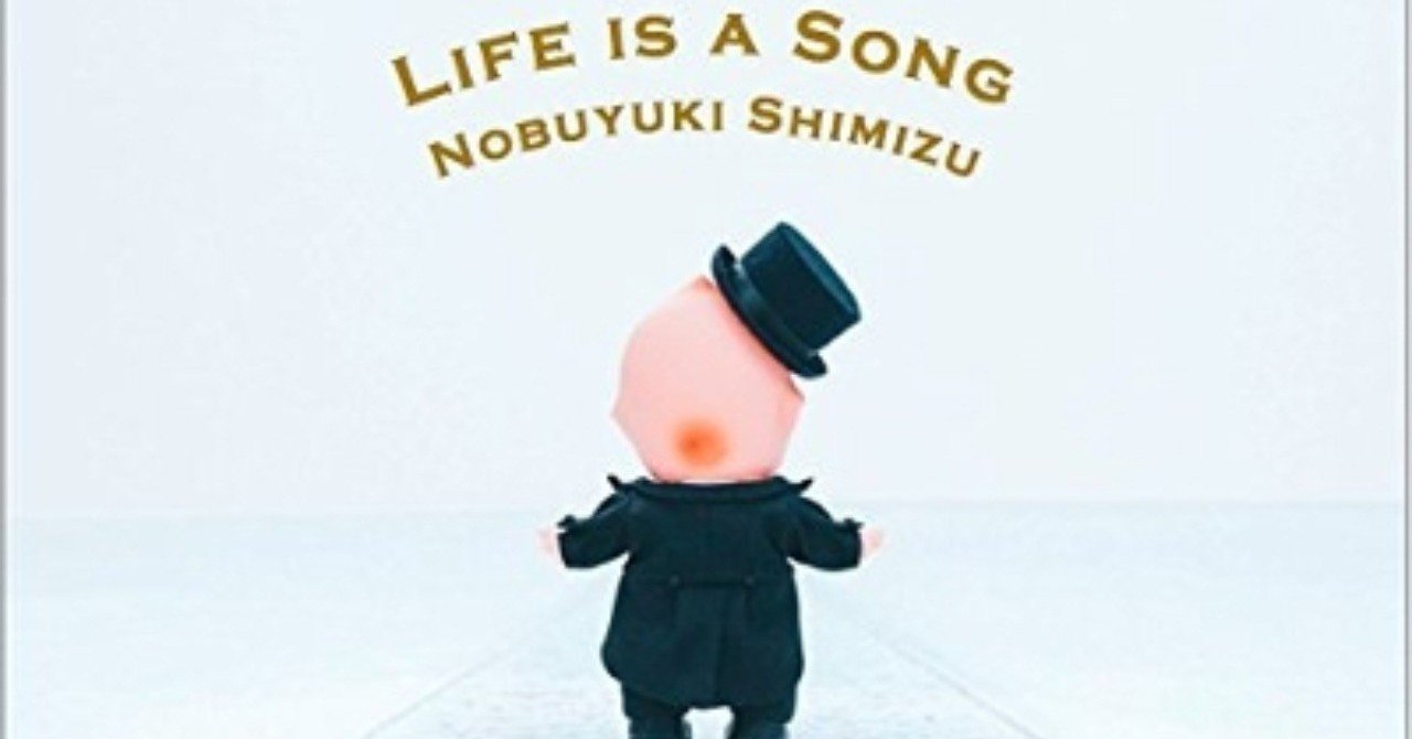 清水信之で攻めてみよう Various 清水信之 Life Is A Song 15年8月19日 Sono Note