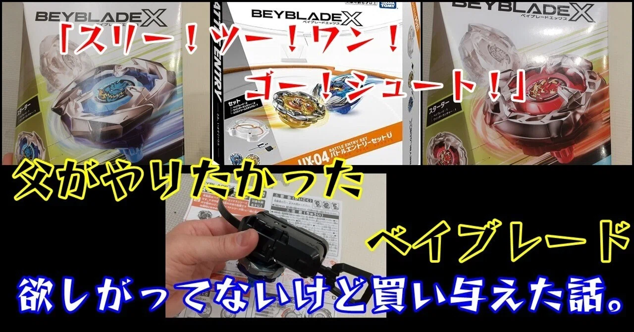 子供とベイブレードXを始めた話｜イナーシーの嵐