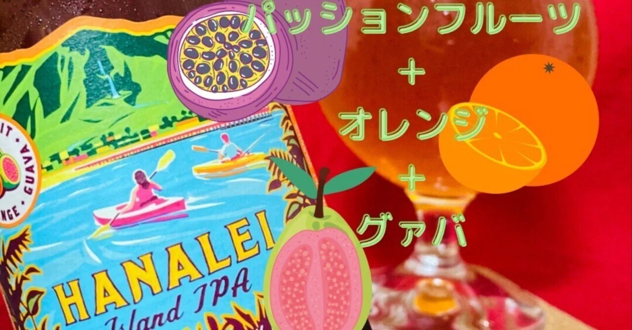 HANALEI Island IPA】南国フルーツ感いっぱいのジューシィなクラフト