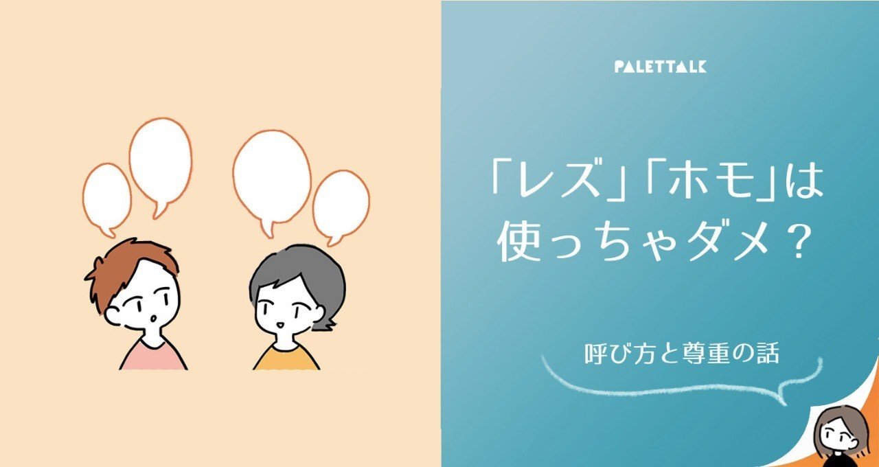 レズ ホモ は使っちゃダメ 呼び方と尊重の話 漫画でわかるlgbtq パレットーク Note