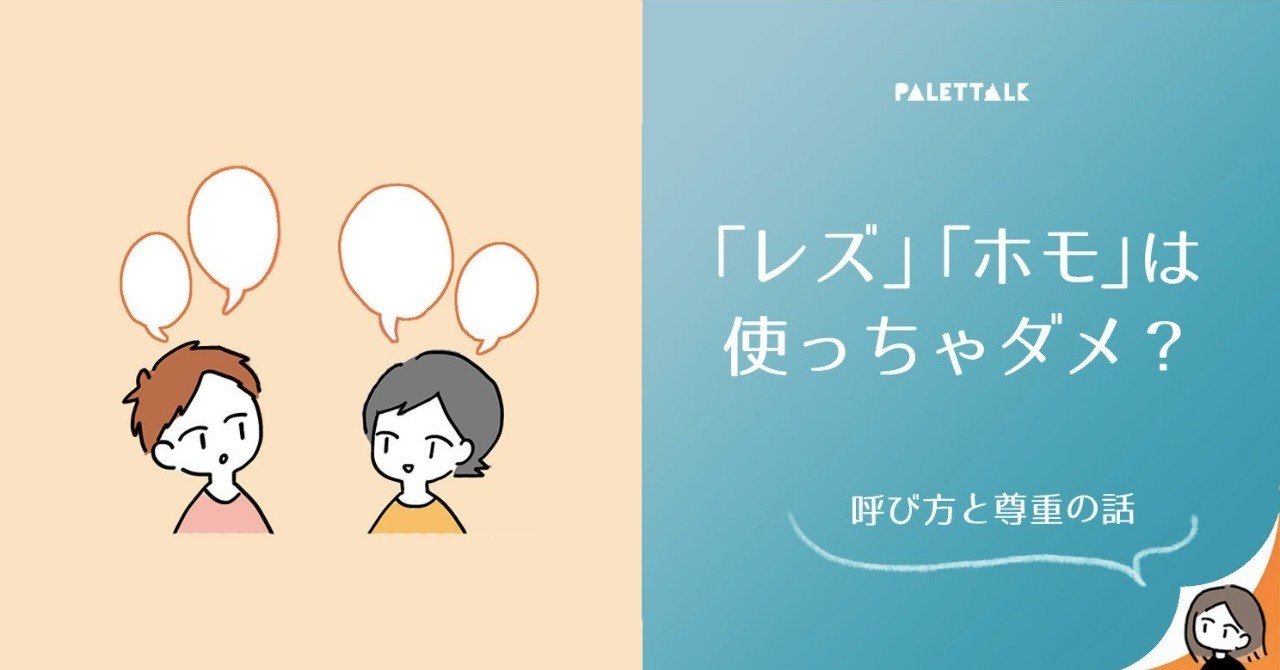 レズ ホモ は使っちゃダメ 呼び方と尊重の話 漫画でわかるlgbtq パレットーク Note レズ ホモ は使っちゃダメ 呼び方と尊重の話 漫画でわかるlgbtq パレットーク Note