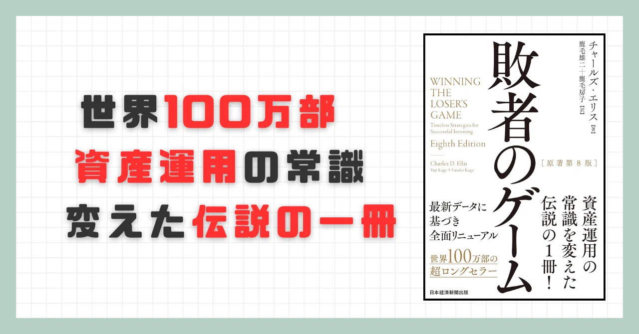 要約】敗者のゲーム【チャールズ・エリス】｜忙しい人のための本要約📚