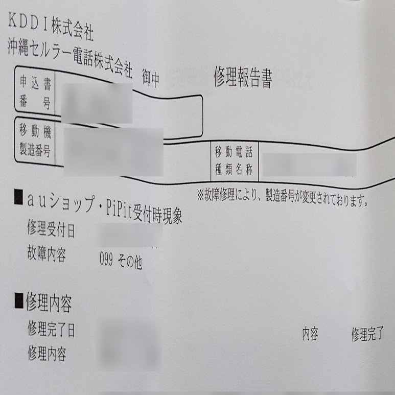 au版のスマートフォンを修理に出した｜きまぐれ手記：技術屋の備忘録