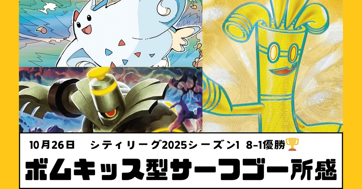 7,402字全文無料【シティリーグ2025 S1優勝】ボムキッス型