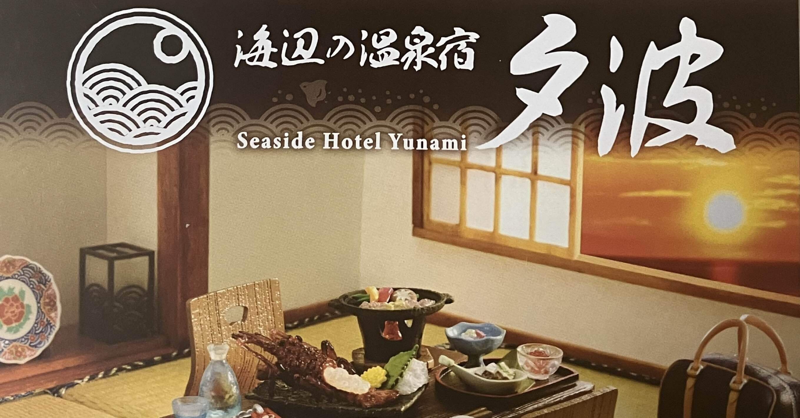 浜辺の温泉宿夕波&シルバニア（レビュー）｜愛豚家族とシルバニアと by