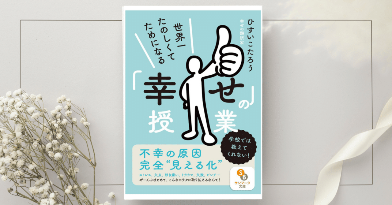 世界一たのしくてためになる「幸せ」の授業』ひすいこたろう｜本の