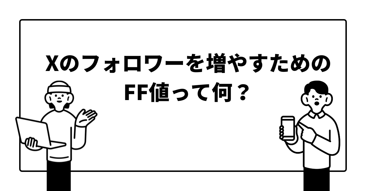 🌟Xのフォロワーを増やすためのFF値について、基礎知識、特徴など