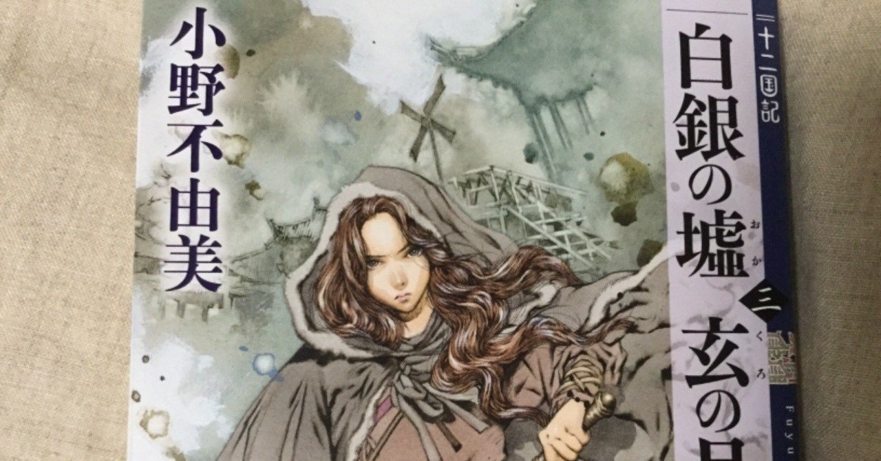 レビュー 十二国記 白銀の墟 玄の城第3巻 ネタバレあり Arata K Note