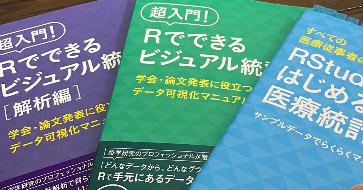 超入門！ Rでできるビジュアル統計学 解析編 学会・論文発表に