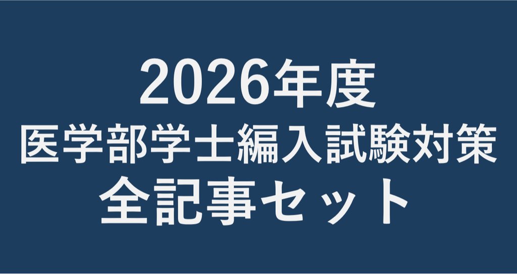 全記事セット】2026年度 医学部学士編入試験対策|医学部編入 全記事セット】2026年度 医学部学士編入試験対策|医学部編入