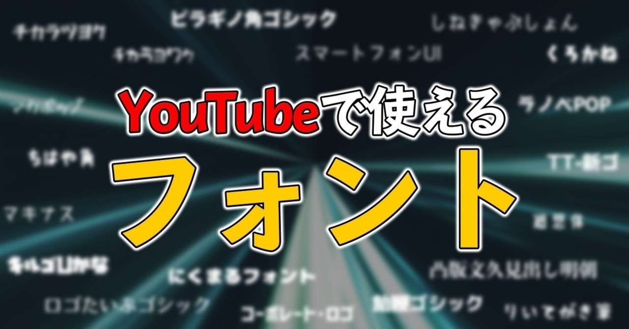 フォントの使い分けで表現の幅が広がる Youtubeで使える5つのフォント