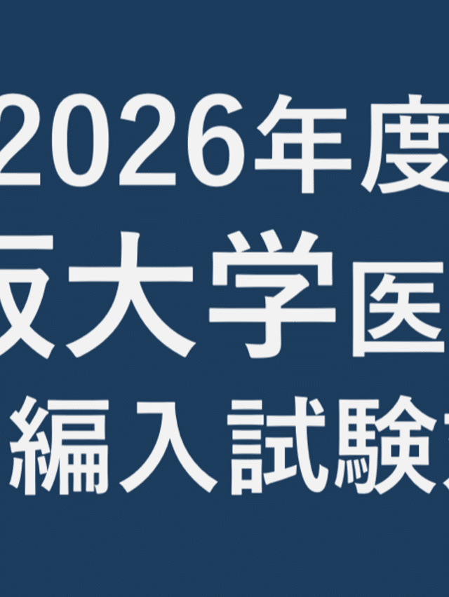 医学部学士編入試験対策ブログ｜note