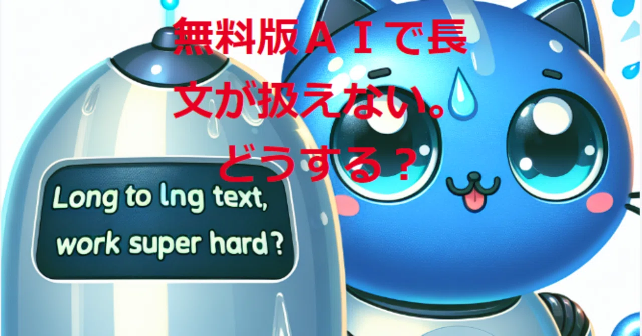 Workarounds for Handling Long Texts with Free AI Versions｜なべなべ