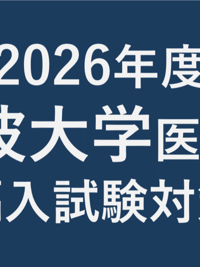 医学部編入試験ブログ｜note