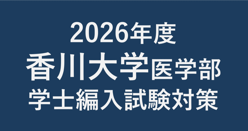 2026年度 香川大学医学部医学科 学士編入学試験対策｜医学部編入